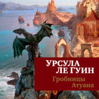Урсула Ле Гуин. Гробницы Атуана