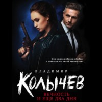 Владимир Колычев. Вечность и еще два дня
