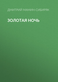 . Золотая ночь