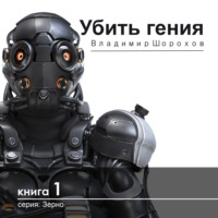 Владимир Леонидович Шорохов. Убить гения