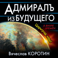 Вячеслав Коротин. Адмиралъ из будущего. Царьград наш!