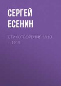 . Стихотворения 1910 – 1915