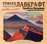 Говард Филлипс Лавкрафт. Хребты безумия
