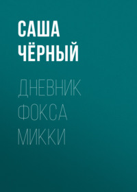 Саша Чёрный. Дневник Фокса Микки