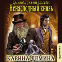 Карина Демина. Ненаследный князь