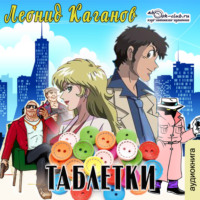 Леонид Каганов. Таблетки
