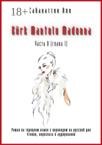 Kürk Mantolu Madonna. Часть 8 (глава 1). Роман на турецком языке с переводом на русский для чтения, пересказа и аудирования