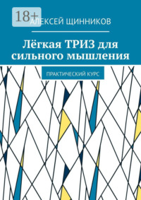 Лёгкая ТРИЗ для сильного мышления. Практический курс