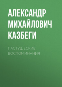 Александр Михайлович Казбеги. Пастушеские воспоминания