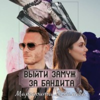 Маргарита Климова. Выйти замуж за бандита. Книга 1