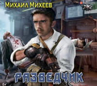 . Разведчик