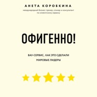 Анета Коробкина. Офигенно!