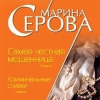 . Криминальные сливки