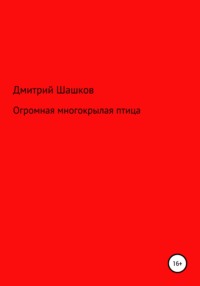 Огромная многокрылая птица
