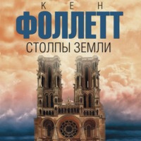 . Столпы земли