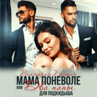 Виктория Вестич. Мама поневоле, или два папы для подкидыша