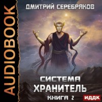 Дмитрий Серебряков. Система. Хранитель. Книга 2