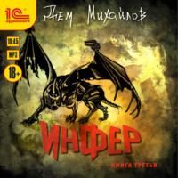 Дем Михайлов. Инфер 3