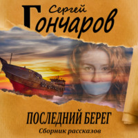 . Последний берег