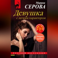 . Девушка с легким характером