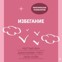 Мэттью Бун. Избегание. 25 микропрактик, которые помогут действовать, несмотря на страх