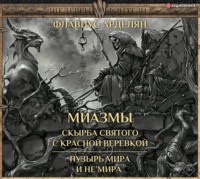 Флавиус Арделян. Скырба святого с красной веревкой. Пузырь Мира и не'Мира