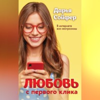 Дарья Сойфер. Любовь с первого клика