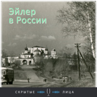 Эйлер в России - Псков I