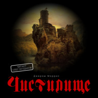 Джером Моррис. Чистилище