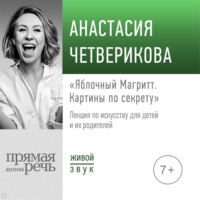 Анастасия Четверикова. Лекция «Яблочный Магритт»