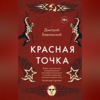 Дмитрий Бавильский. Красная точка