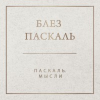 Блез Паскаль. Паскаль. Мысли