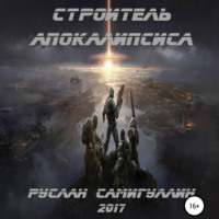 . Строитель апокалипсиса
