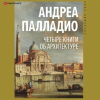 Андреа Палладио. Четыре книги об архитектуре
