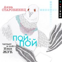Пой-пой
