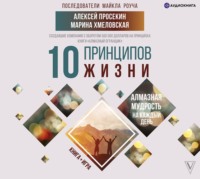 Марина Хмеловская. 10 принципов жизни. Алмазная мудрость на каждый день. Книга + игра