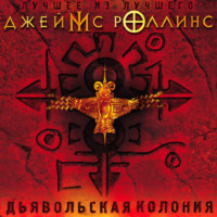 . Дьявольская колония