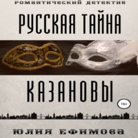 Юлия Ефимова. Русская тайна Казановы