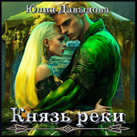 Юлия Давыдова. Князь Левой Реки