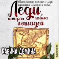 Карина Демина. Леди, которая любила лошадей