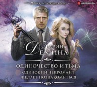 Карина Демина. Одинокий некромант желает познакомиться