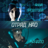 Анна Федотова. Отряд НАО. Начало