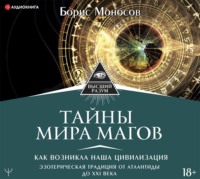 Борис Моносов. Тайны мира Магов. Как возникла наша цивилизация. Эзотерическая традиция от Атлантиды до XXI века
