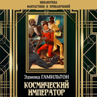 Космический император