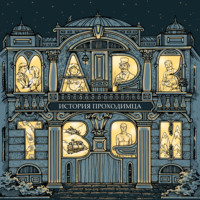 . История проходимца