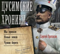 Сергей Протасов. Цусимские хроники: Мы пришли. Новые земли. Чужие берега