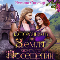 . Посторонним В, или Земля закрыта для посещений