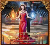 Ольга Янышева. Принцесса фениксов. Владычицу звали?
