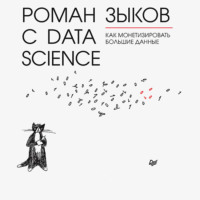 Роман Зыков. Роман с Data Science. Как монетизировать большие данные