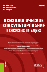 Психологическое консультирование в кризисных ситуациях. (Бакалавриат). (Магистратура). (Специалитет). Учебник